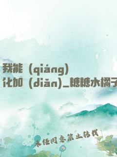 我能強(qiáng)化加點(diǎn)