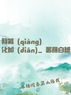 我能強(qiáng)化加點(diǎn)