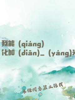我能強(qiáng)化加點(diǎn)