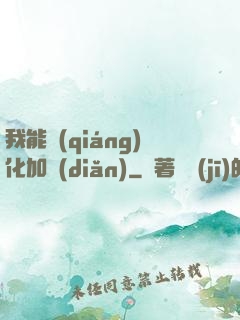 我能強(qiáng)化加點(diǎn)