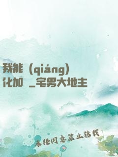 我能強(qiáng)化加點