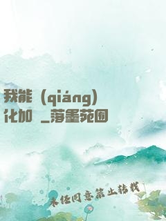 我能強(qiáng)化加點