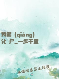 我能強(qiáng)化喪尸