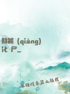 我能強(qiáng)化喪尸