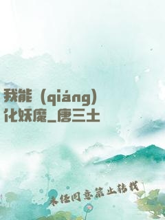 我能強(qiáng)化妖魔