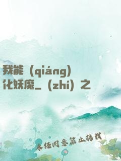 我能強(qiáng)化妖魔