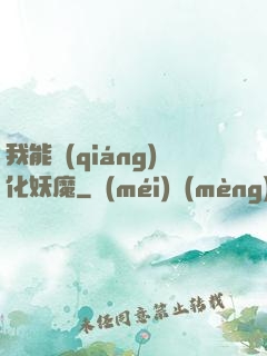 我能強(qiáng)化妖魔