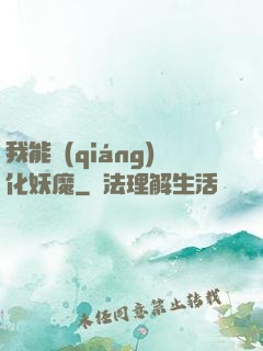 我能強(qiáng)化妖魔
