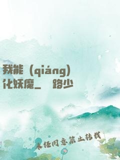 我能強(qiáng)化妖魔