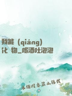 我能強(qiáng)化萬物
