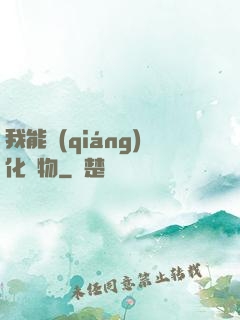 我能強(qiáng)化萬物