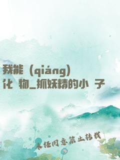 我能強(qiáng)化萬物