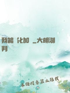 我能強化加點