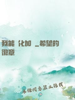 我能強化加點
