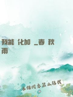 我能強化加點