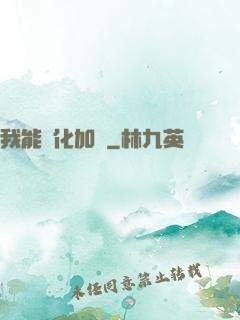 我能強化加點
