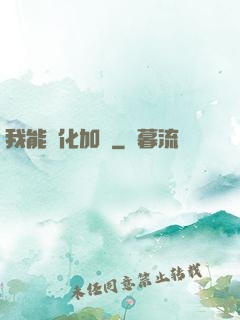 我能強化加點