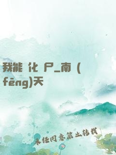 我能強化喪尸