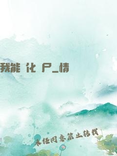 我能強化喪尸