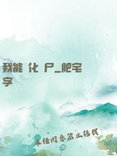 我能強化喪尸