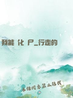 我能強化喪尸