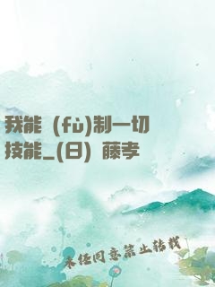 我能復(fù)制一切技能