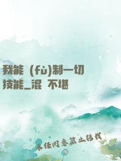 我能復(fù)制一切技能
