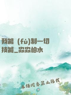 我能復(fù)制一切技能