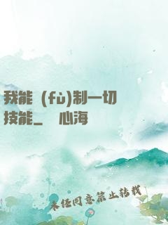 我能復(fù)制一切技能