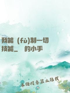 我能復(fù)制一切技能