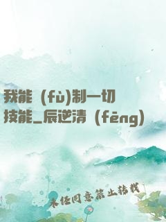 我能復(fù)制一切技能