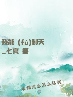 我能復(fù)制天賦