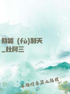 我能復(fù)制天賦