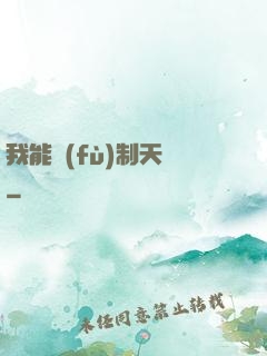 我能復(fù)制天賦