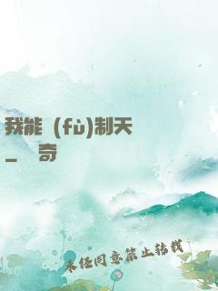我能復(fù)制天賦