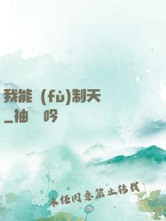 我能復(fù)制天賦