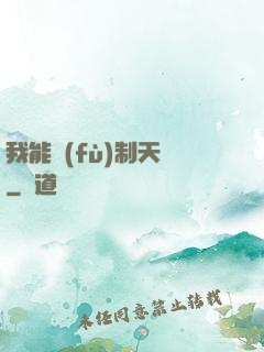 我能復(fù)制天賦