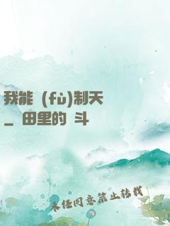 我能復(fù)制天賦