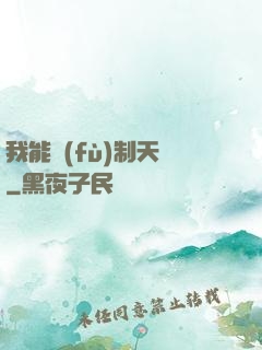 我能復(fù)制天賦