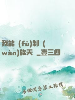 我能復(fù)制萬(wàn)族天賦