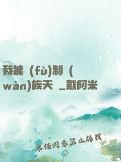 我能復(fù)制萬(wàn)族天賦