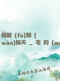 我能復(fù)制萬(wàn)族天賦