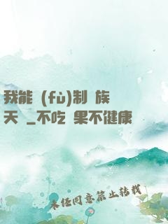 我能復(fù)制萬族天賦