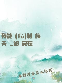 我能復(fù)制萬族天賦