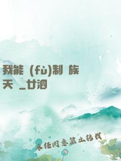 我能復(fù)制萬族天賦
