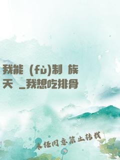 我能復(fù)制萬族天賦
