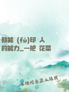 我能復(fù)印別人的能力
