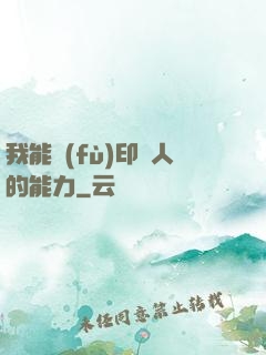 我能復(fù)印別人的能力