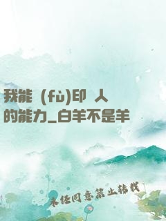 我能復(fù)印別人的能力
