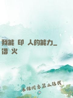 我能復印別人的能力